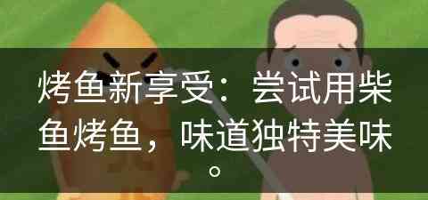 烤鱼新享受：尝试用柴鱼烤鱼，味道独特美味。